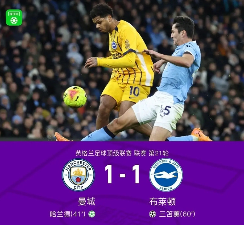 爆冷！曼城1-1憾平布莱顿，一战彻底看清了4个事实。1、哈兰德扛了半个赛季的曼