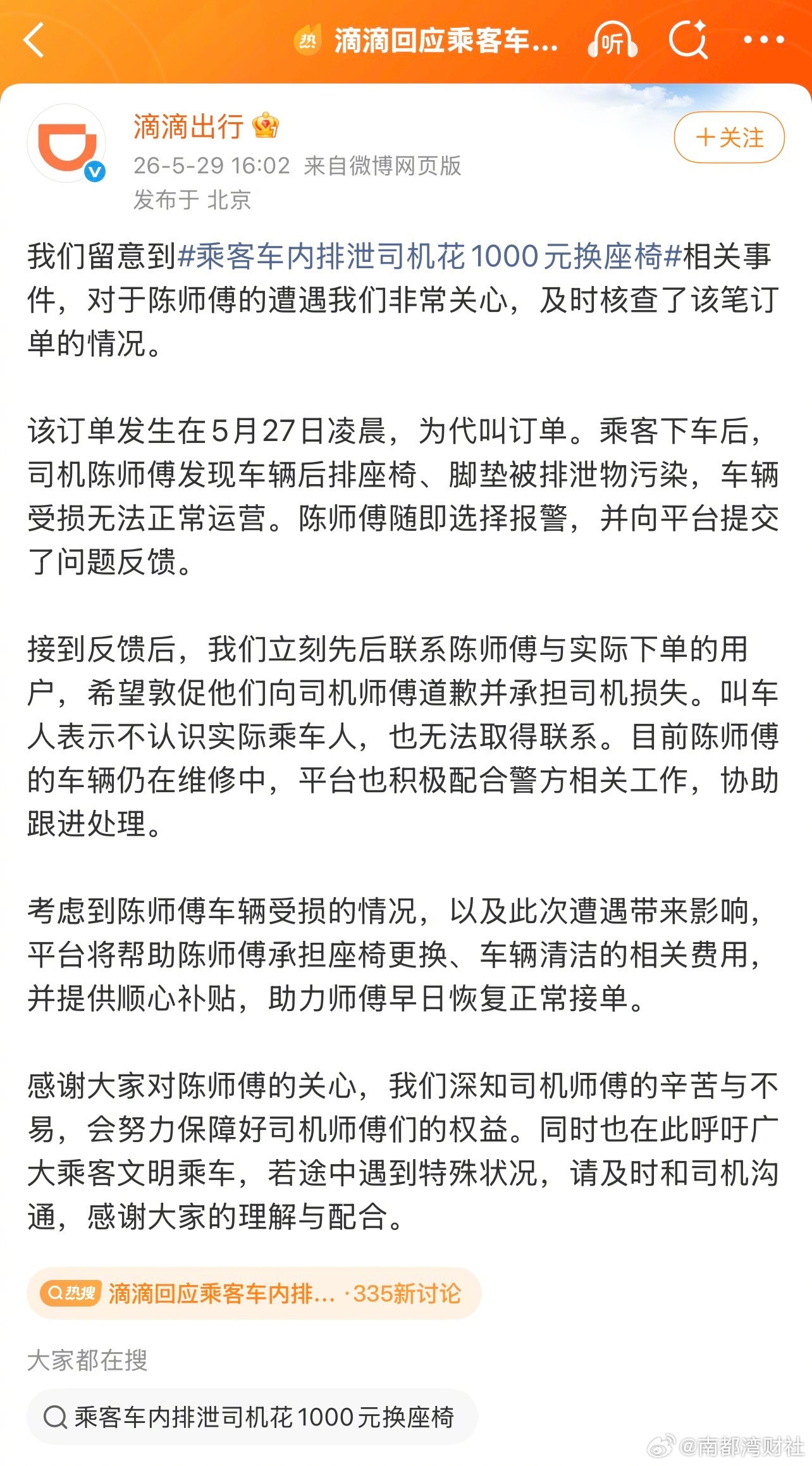 #乘客车内排泄司机花1000元换座椅##滴滴敦促乘客向司机道歉赔偿#据媒体报道，