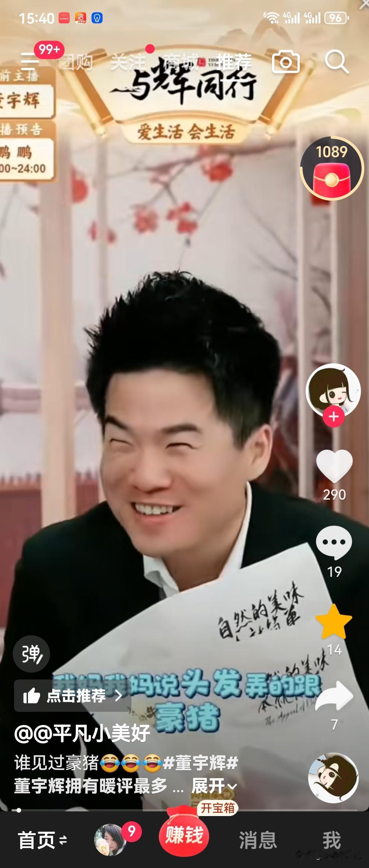 董宇辉的妈妈也是个有趣的灵魂，她总能精准地打击到宇辉的痛点，宇辉爱臭美，经常把自