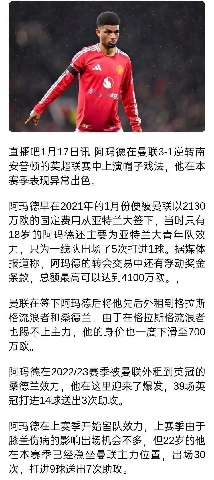 这就是全网吹嘘的，曼联球星阿玛德？今天他3球帽子戏法，帮曼联逆转获胜。很