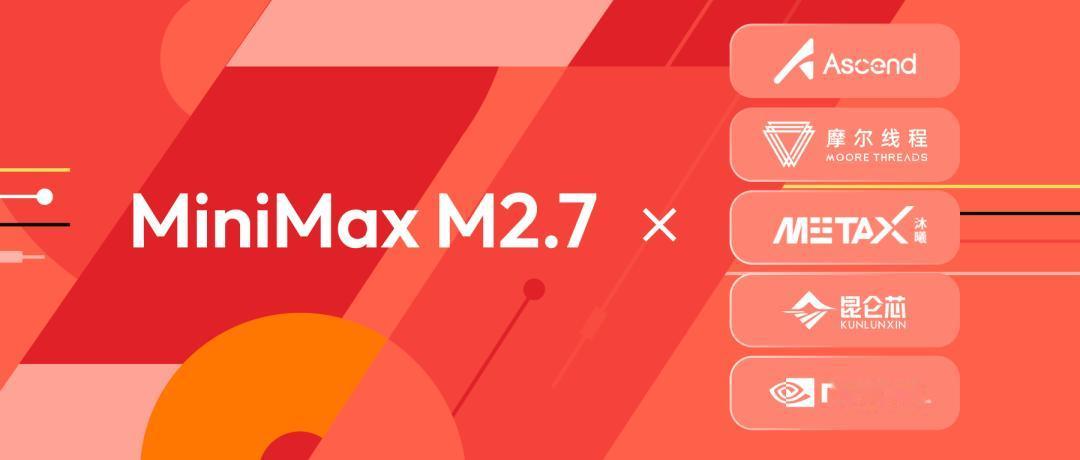 4月12日深夜，大模型公司MiniMax官宣，MiniMaxM2.7在当日开源