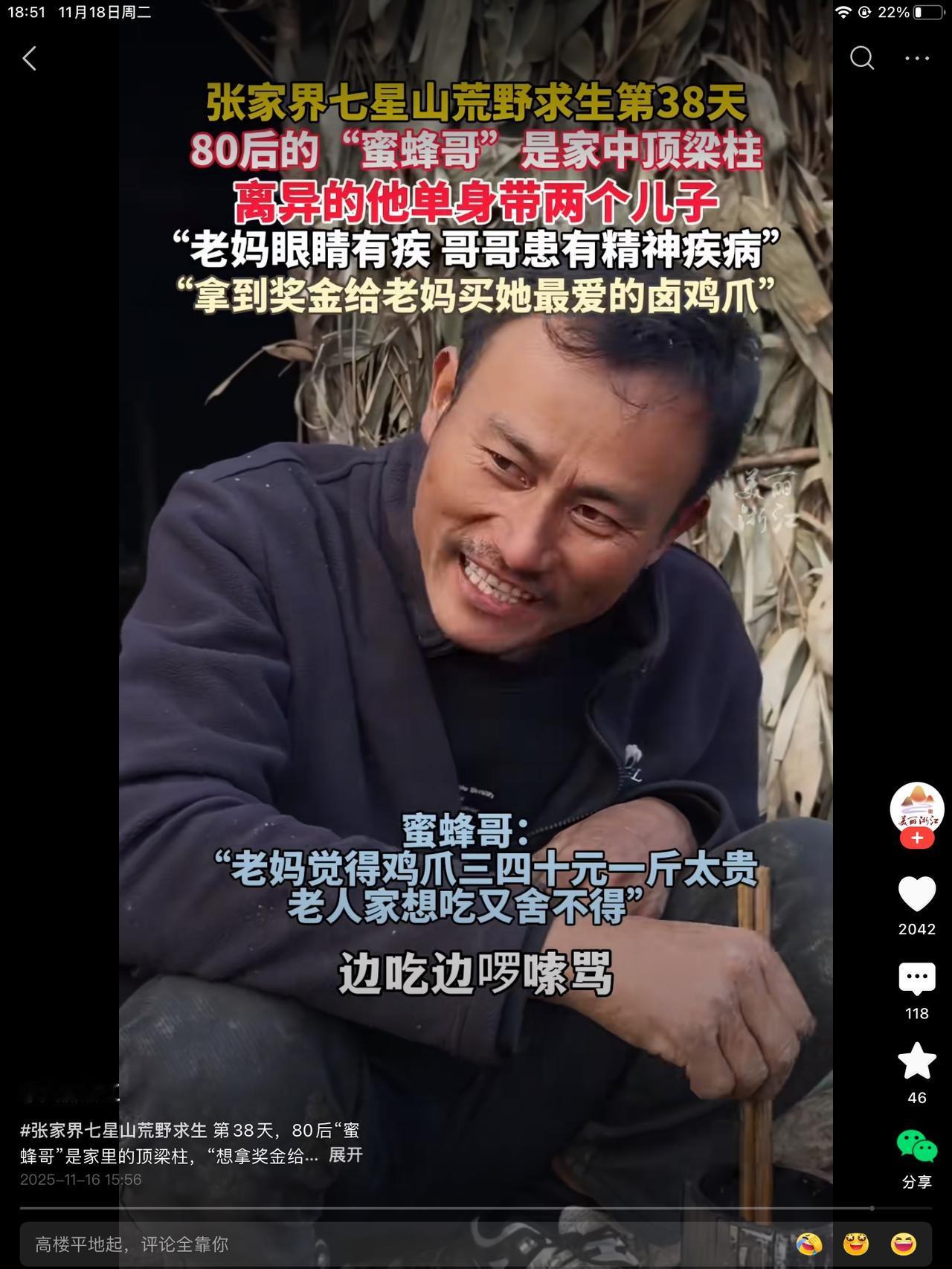 荒野求生蜜蜂哥，家里吃低保，妈妈眼睛有残疾，哥哥精神有残疾，爸爸去年过世。自己两