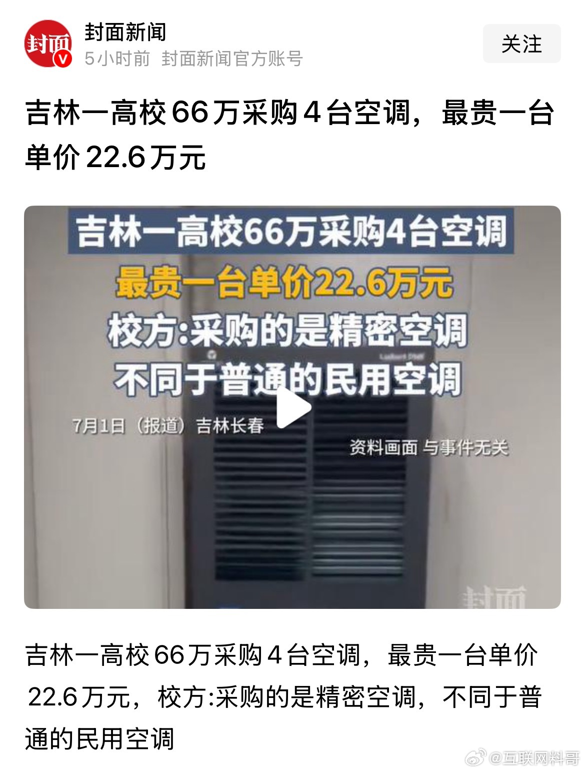 卧槽，炸锅了，一高校花钱采购被一大堆网友质疑。大家真的误会了！精密空调确实很贵，