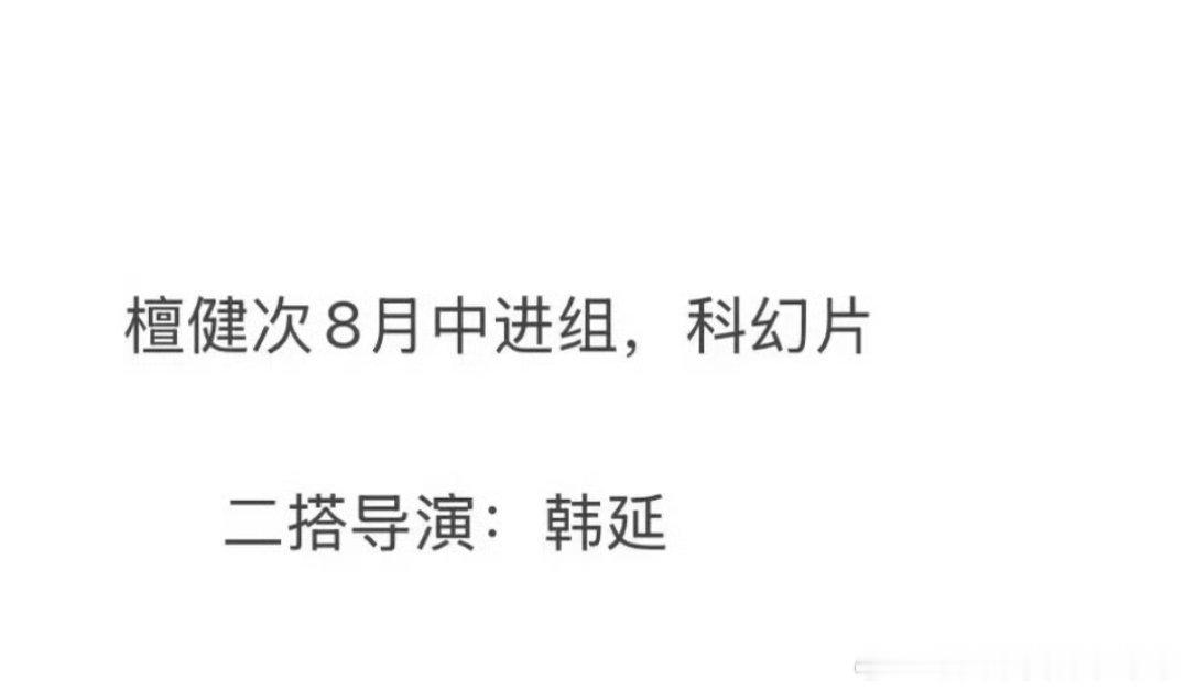 🍉檀健次新饼，二搭韩延