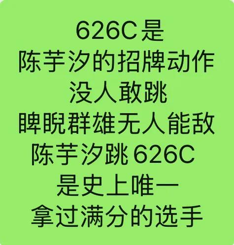 第三跳陈芋汐选了难度3.3的626C，（臂力向后翻腾三周）全红婵跳了难度3.
