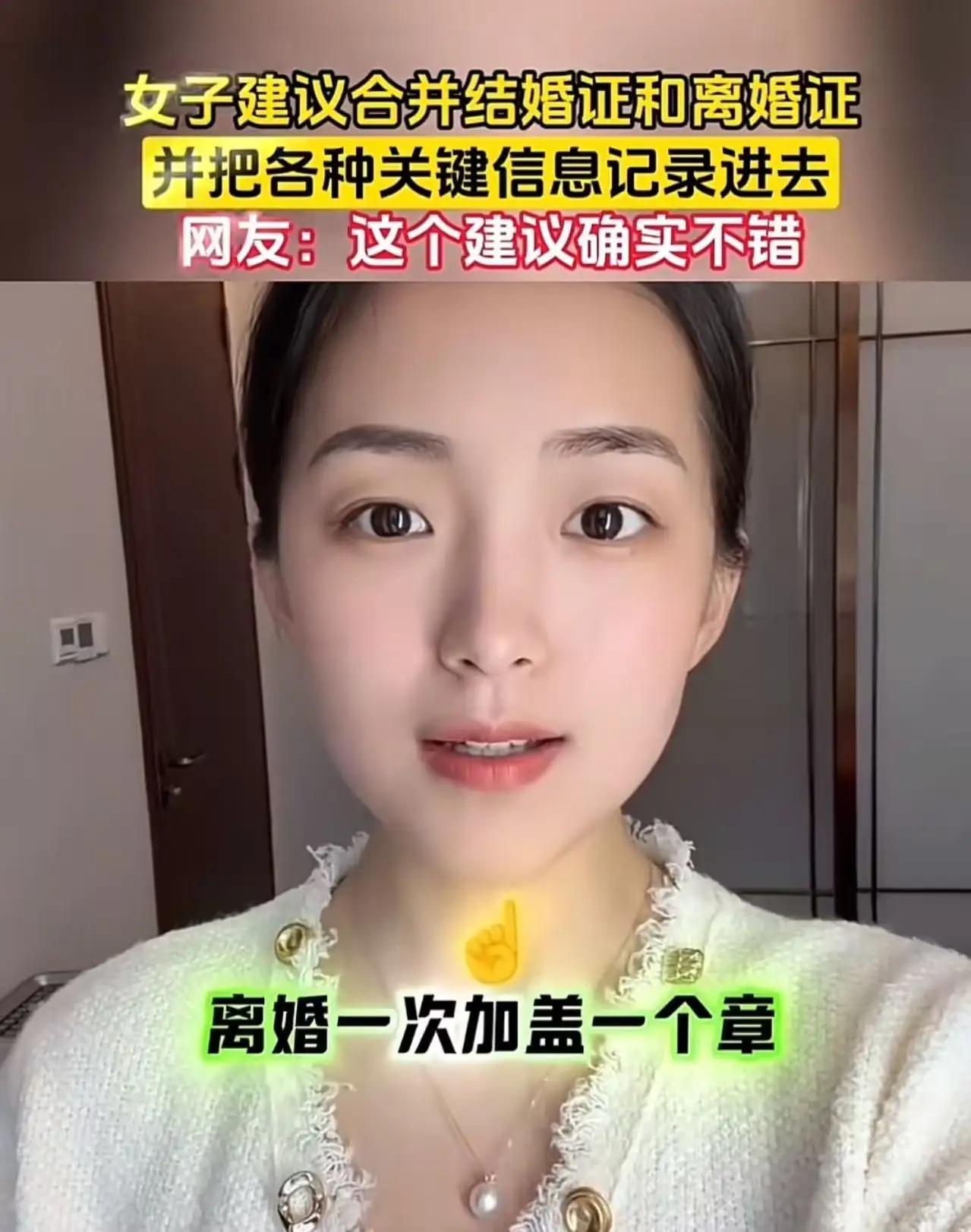 这个美女真是一个人才！美女建议：“把结婚证和离婚证合二为一，改为婚姻证！结婚一次