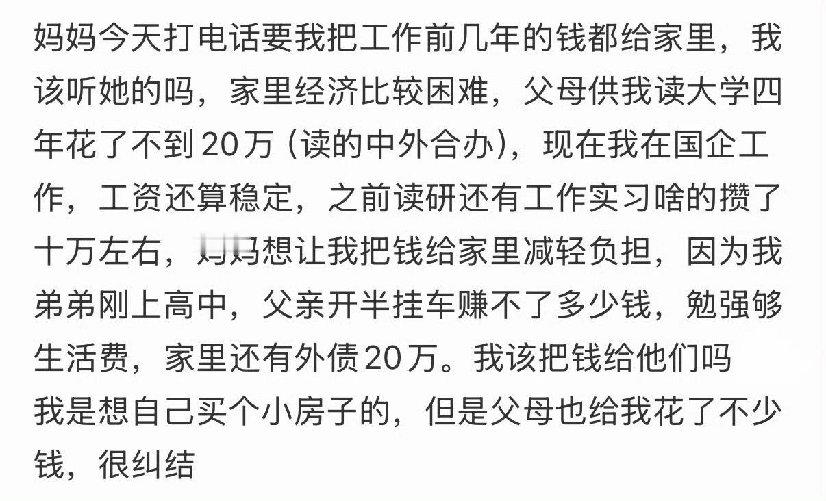 妈妈今天打电话要我把工作前几年的钱都给家里，我该听她的吗？
