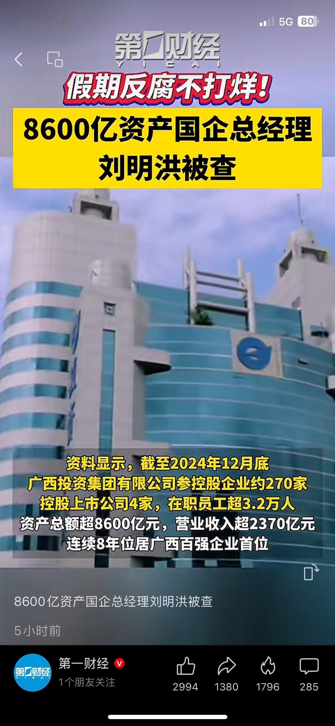 反腐常态化落地！大型国企高管被查，行业监管持续收紧假期反腐从不松懈，千亿级地方