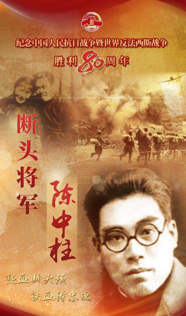 1941年6月，国军少将陈中柱战死后，头颅被日军割下带走。陈中柱怀孕的妻子，带着