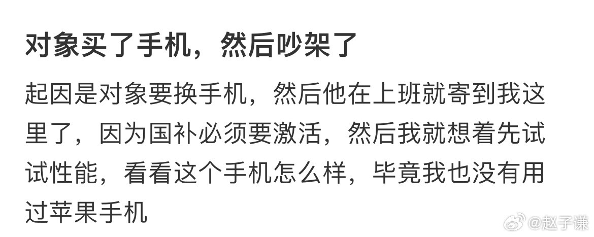 对象买了手机，然后吵架了​​​