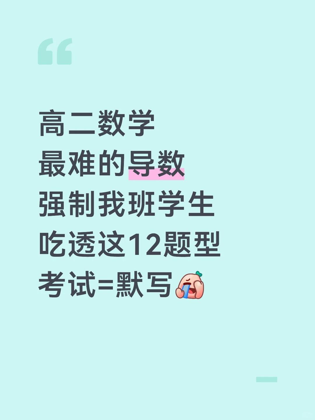 我愿称之为高中导数进步最快的方式！ 。【248页】历年导数经典考题大汇...