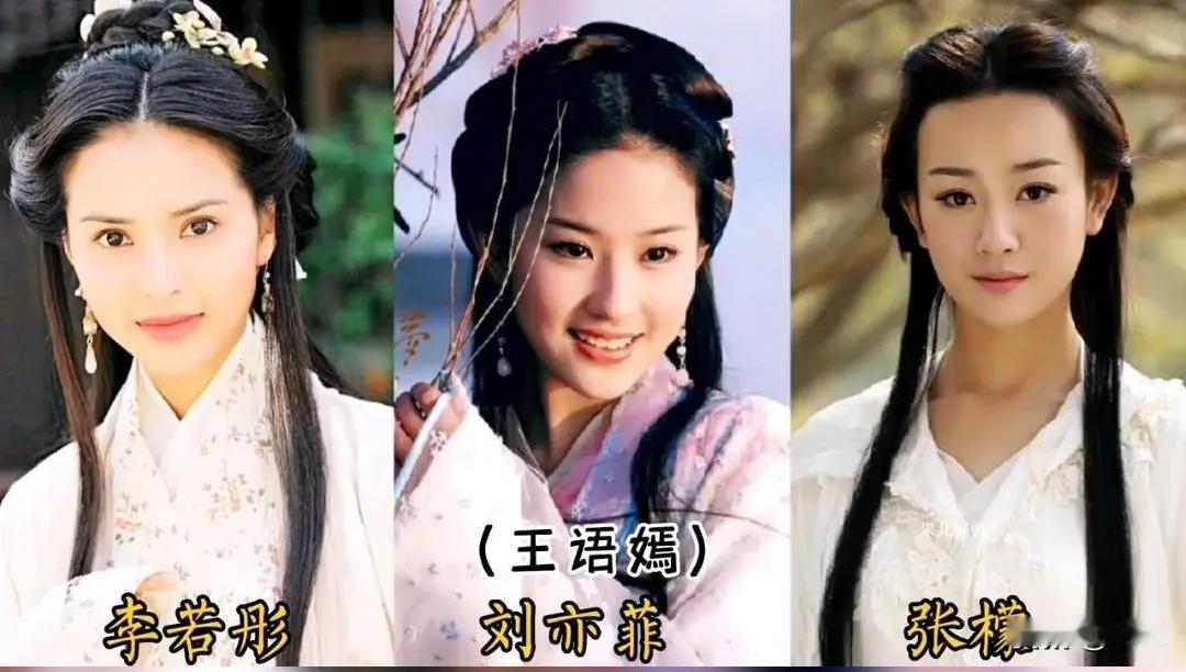 金庸武侠世界中，几版女演员的同框图。最聪慧的王语嫣三个版本中，我觉得最带感的