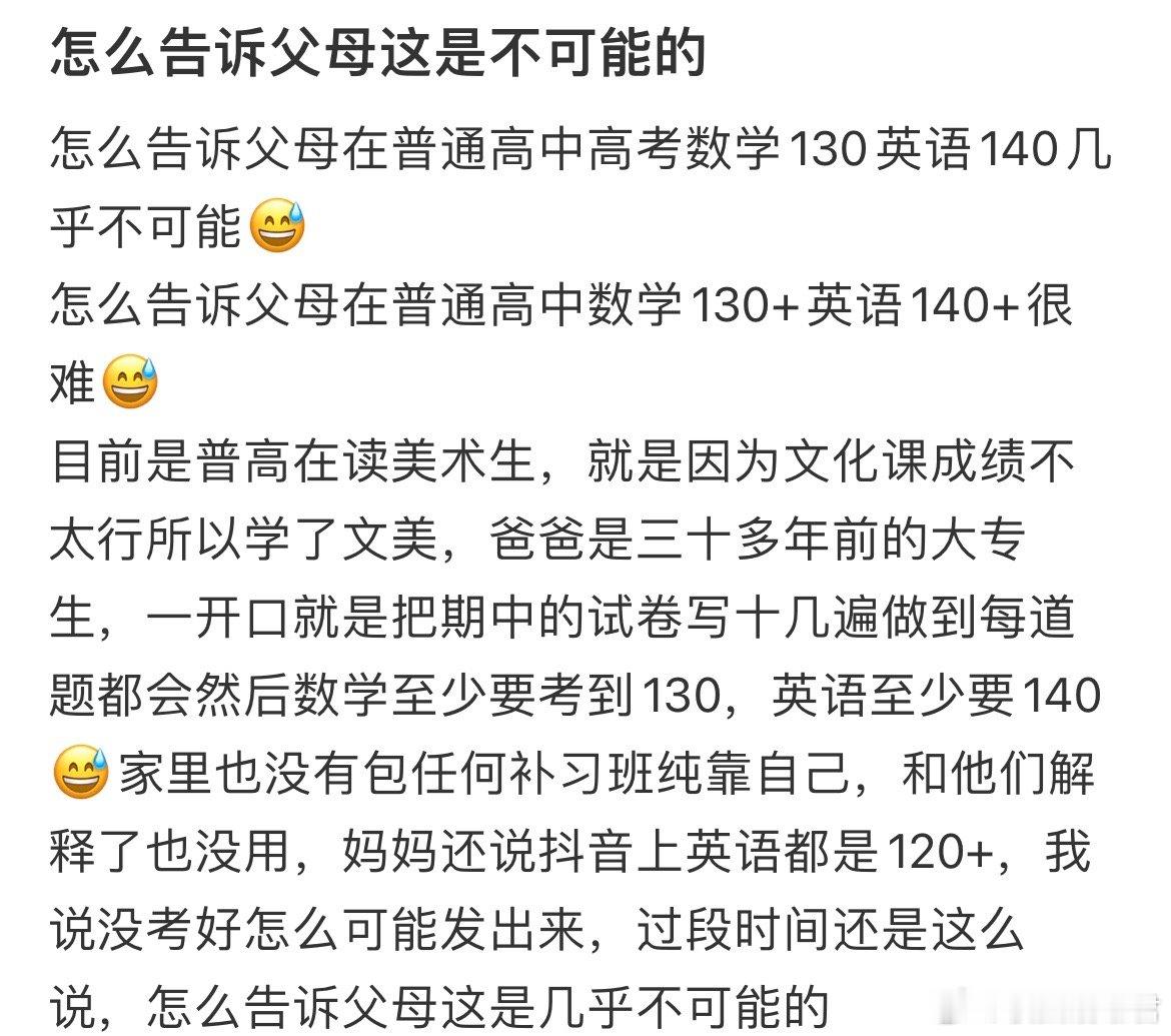 怎么告诉父母在普通高中高考数学130英语140几乎不可能。