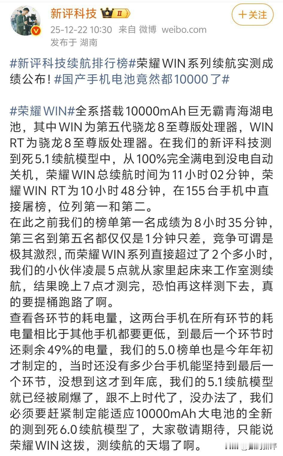 新评科技测试的荣耀win系列机型续航11个小时拉开第二名的续航足足两