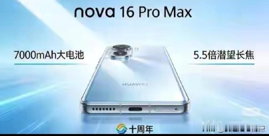华为nova系列十周年生日即将带来惊喜，新品nova16定档6月1日。有数码博