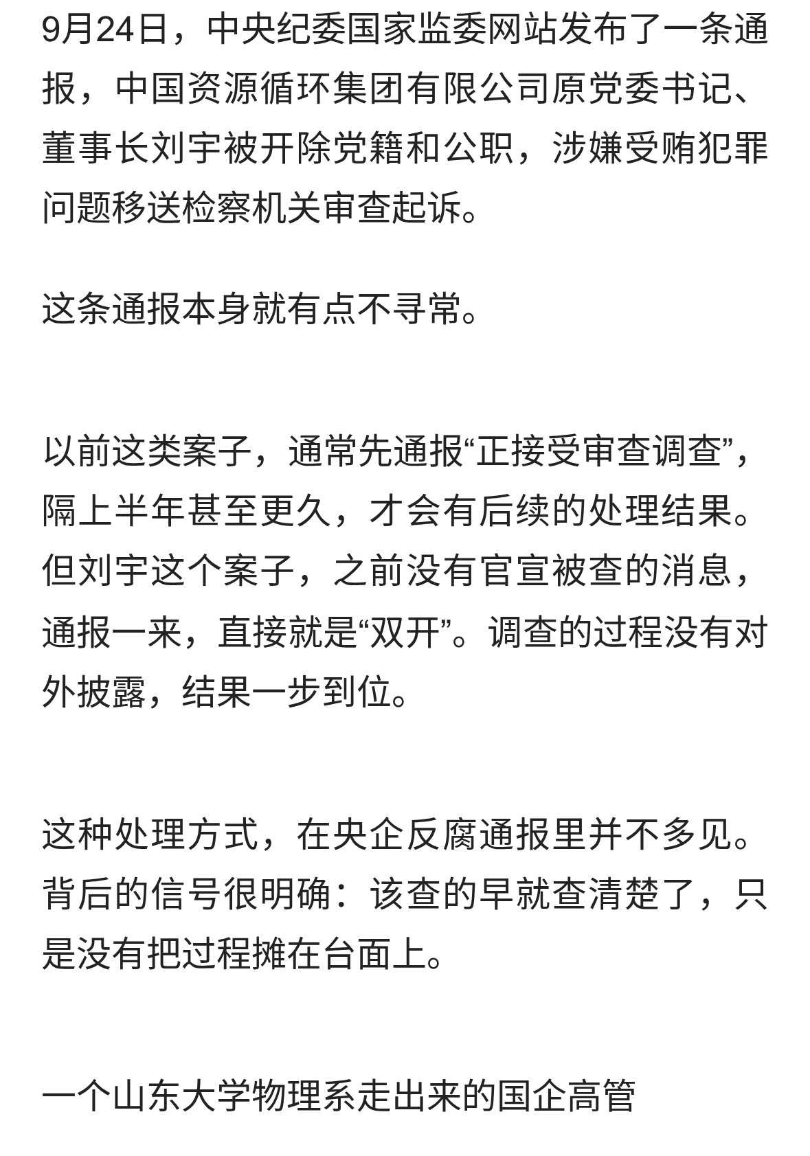 从鲁能“掌门人”到被直接双开，刘宇这条路走得让人唏嘘！