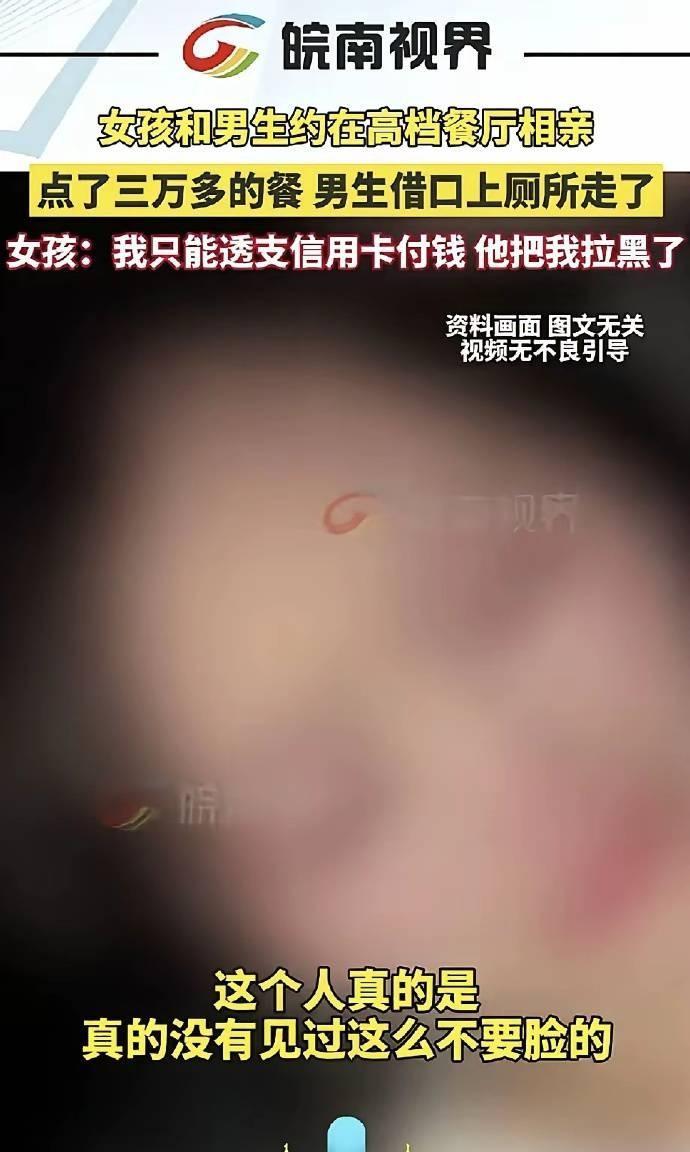 非亲非故，一女子和男生在高档餐厅相亲，以为男人的钱是大风刮来的，总共点了3万多的