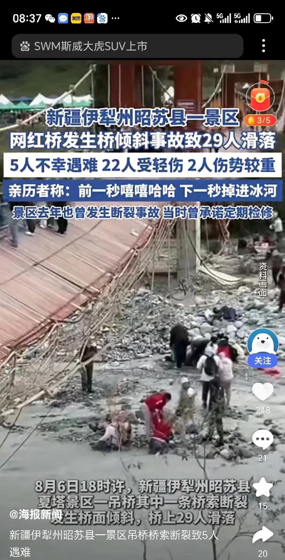 朋友说他昨天在新疆夏塔景区游玩，旁边将军桥突然断裂，多名游客被冲走，场面真的好吓