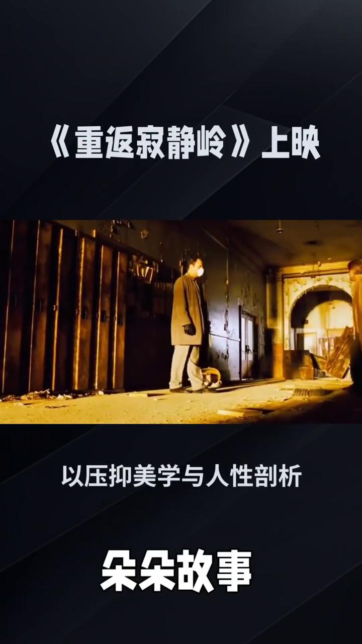 《重返寂静岭》上映。朵朵故事。《重返寂静岭》，一场关于罪疚与救赎的内心地狱巡