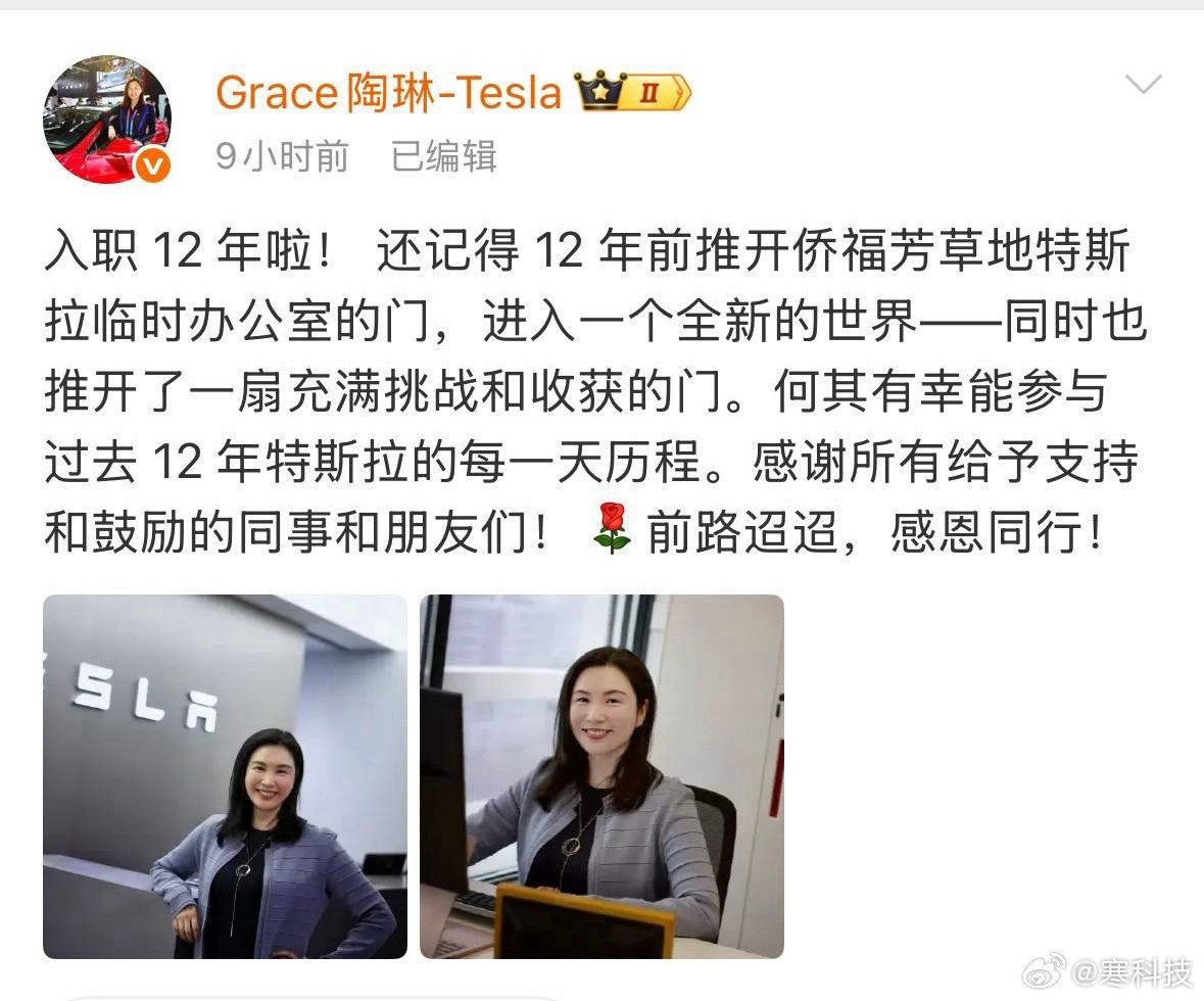 原来特斯拉副总裁陶琳都入职12年了，感觉她在公关确实做的很好，尤其特斯拉女车主事