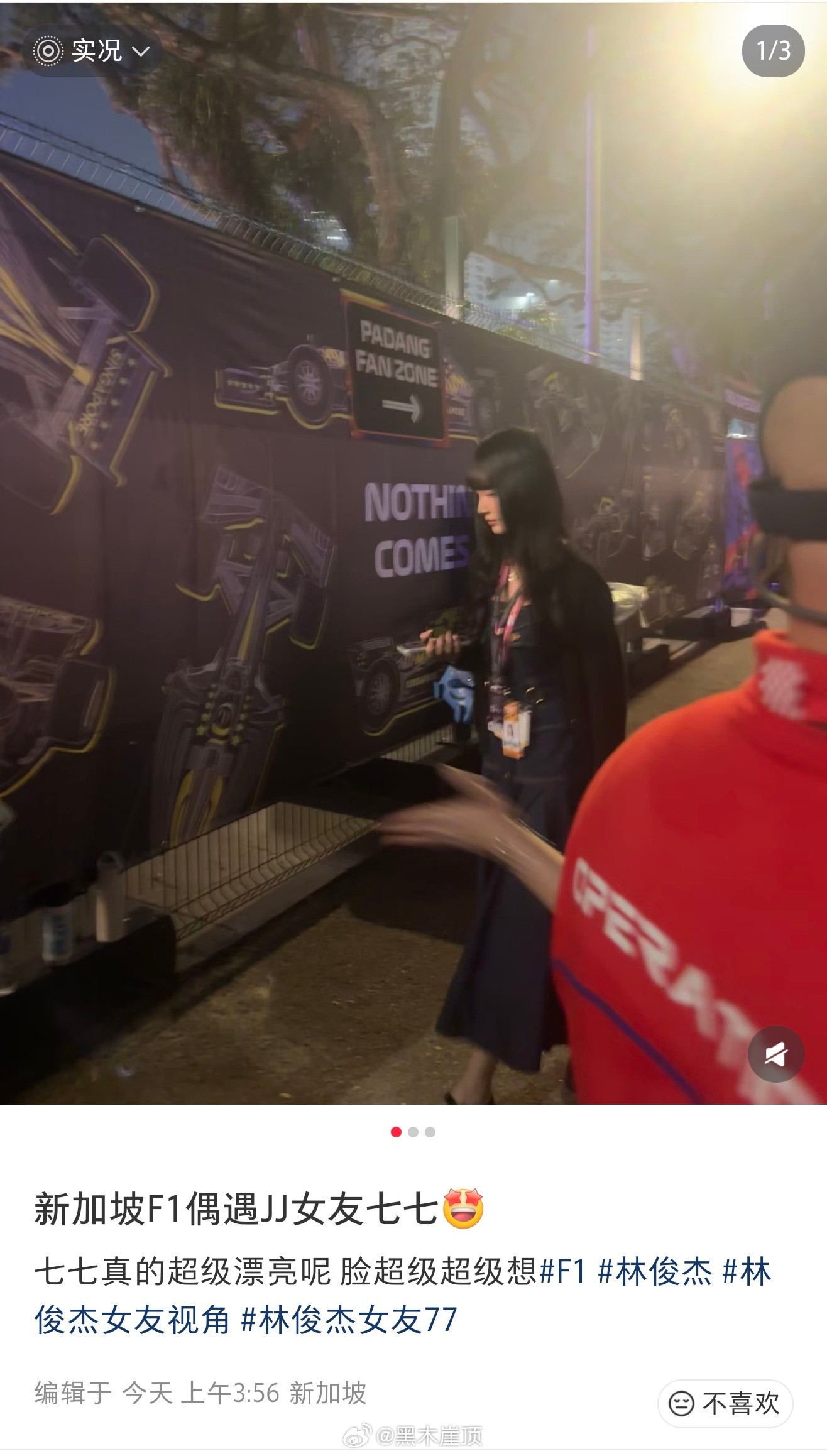 偶遇七七与林俊杰妈妈看F1偶遇七七和林俊杰妈妈看f1网友在新加坡F1偶遇林俊杰