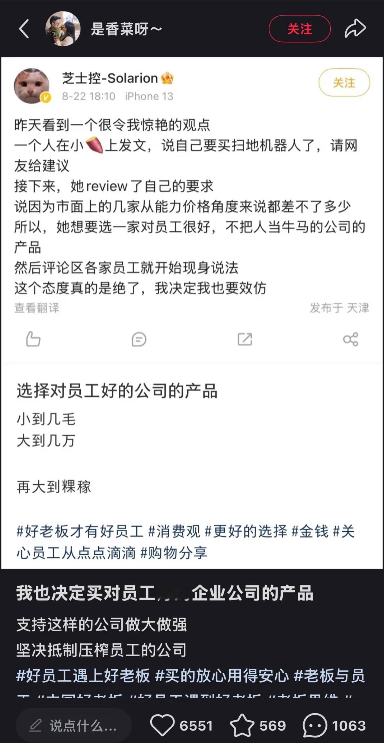 你花的每一分钱都在为你想要的世界买单我也选择对员工好的公司的产品！！​​​