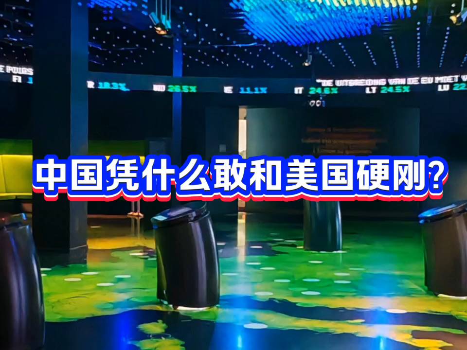 中国凭什么敢和美国硬刚？美女说的太好！一起听听