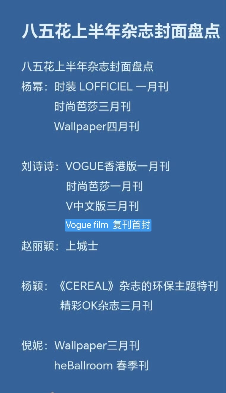 居然看到85花下家粉踩刘诗诗杂志，不知道刘诗诗已经登封过voguehk正刊了么