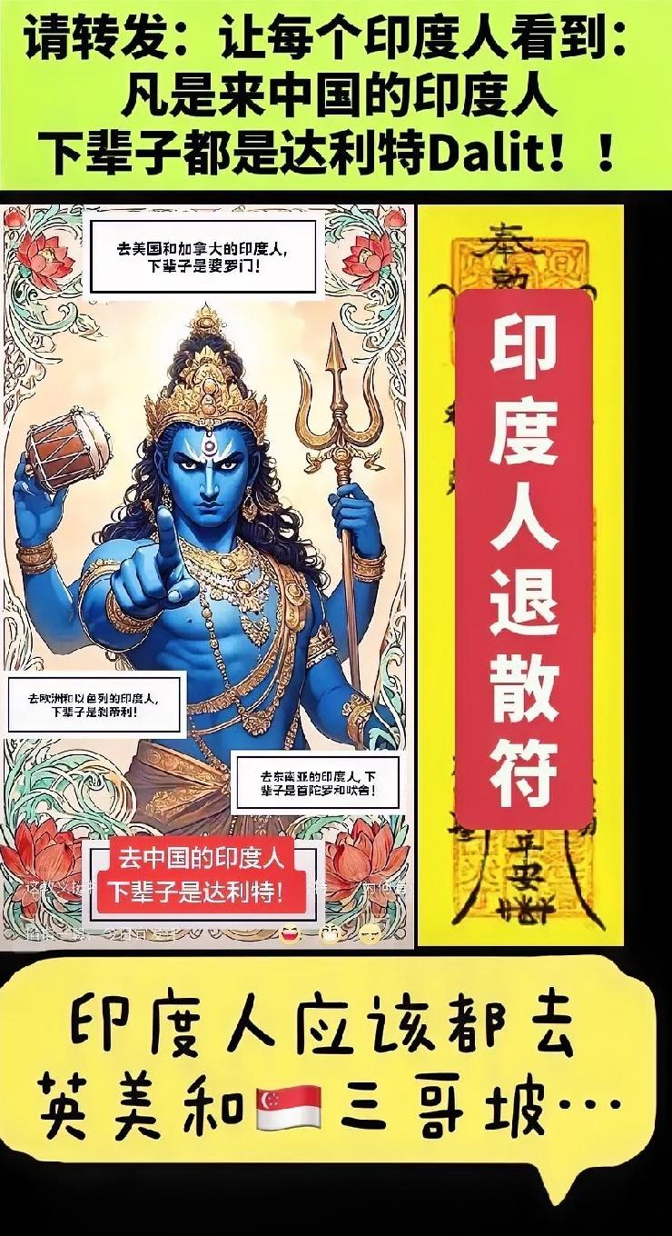 印度国内一张漫画被广泛传播：凡是去中国的印度人，下辈子都是达利特。凡是去新加坡日