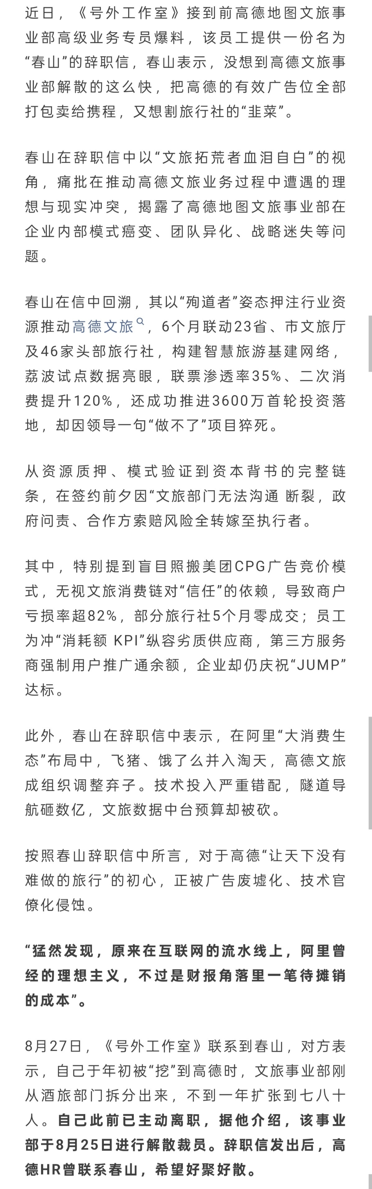 高德文旅解散裁撤，业务员发信谏言曝光内情😳辞职信中表示，在阿里“大消费生态