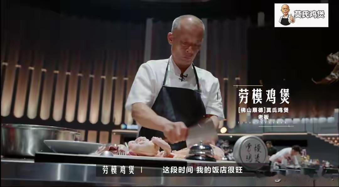 7月29日，老莫带着他的招牌菜莫氏鸡煲上美食节目，没想到第一轮就被淘汰了，评委夸