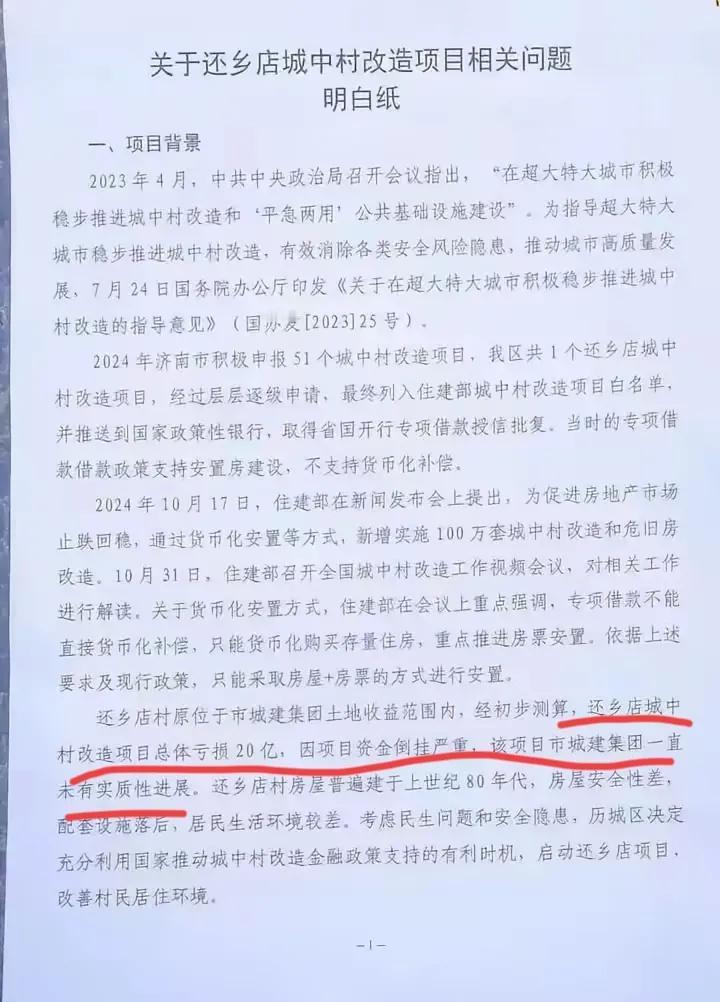 济南还乡店城中村改造要亏20亿，济南城建集团一直不愿意动手，但现在又拆迁了，没有