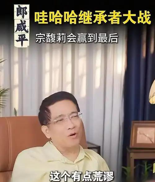 真敢说呀！郎咸平开口，娃哈哈遗产剧更乱了郎咸平突然下场评点娃哈哈家事，话题