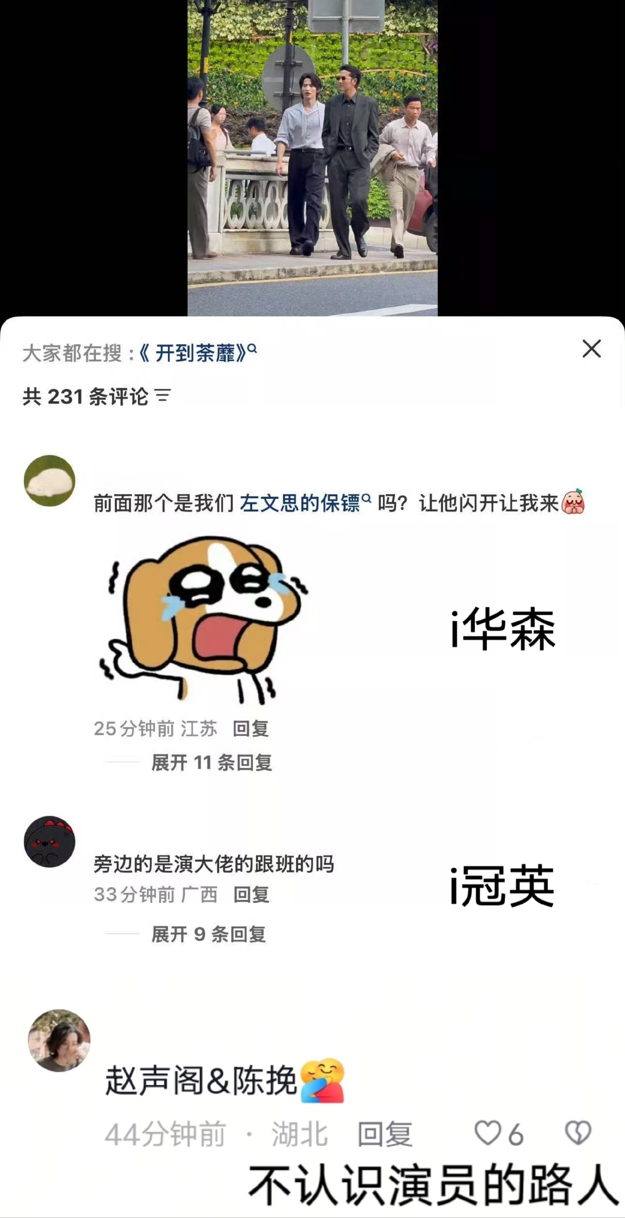 彭冠英和常华森这个同框路透评论区好好笑，两边粉丝在互相内涵，一个被说对方是保镖，