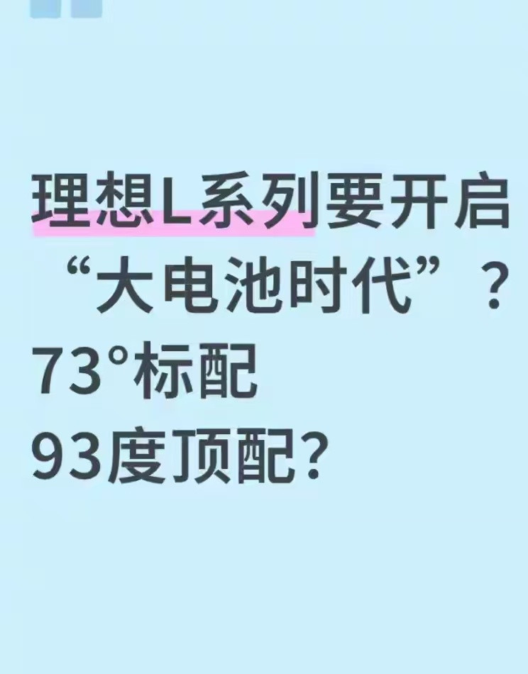 听说理想汽车增程L系列要更新大换代了[doge]标配73度电池顶配93度电池带5