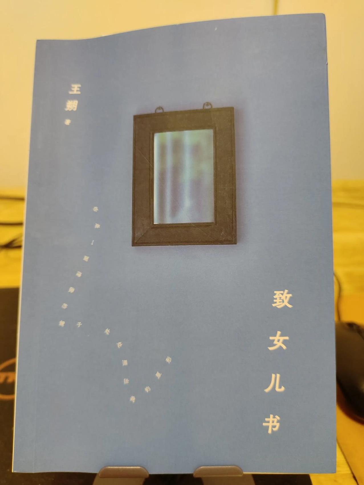 在看王朔的《致女儿书》，才看了几页，果然很王朔，果然能启迪人，果然没让我失望。