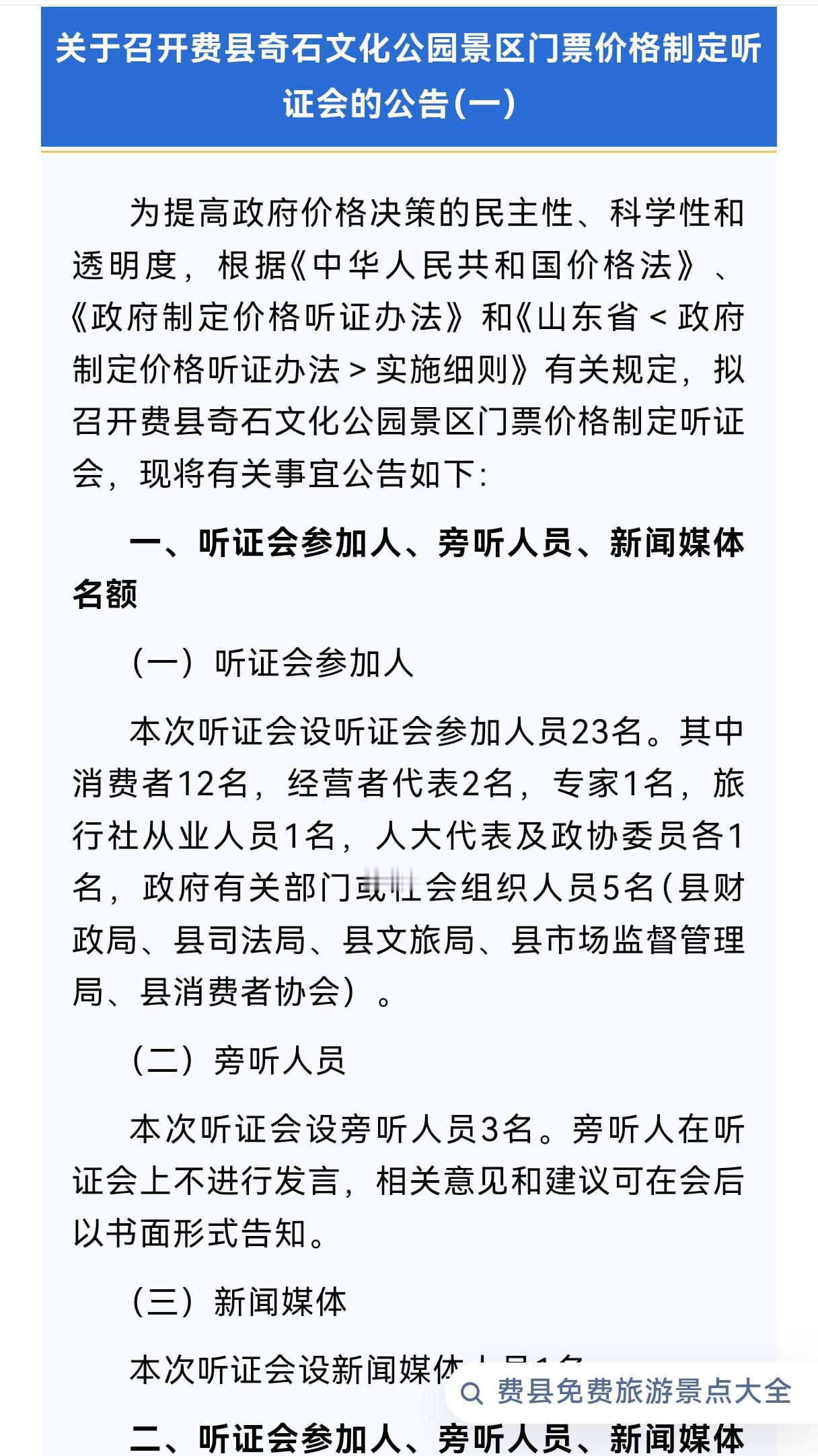 费县又少了一个免费景点，近期将举行奇石城门票价格听证会！届时，费县奇石文化公园的