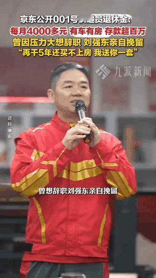 京东001号快递员退休！刘强东一句承诺，他干了15年，全款买房、存款百万活成人生