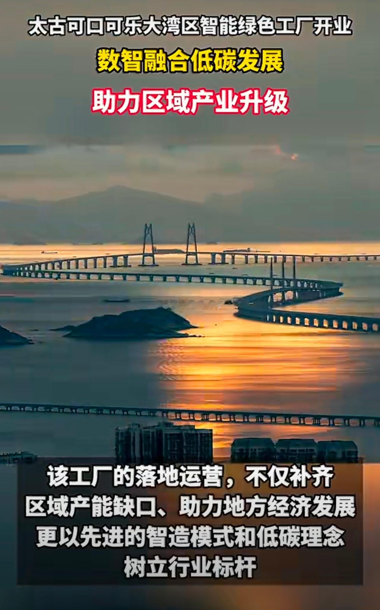 太古可口可乐湾区新工厂在广州开业广州上新世界级工厂✨太古可口可乐湾区基地正式开业