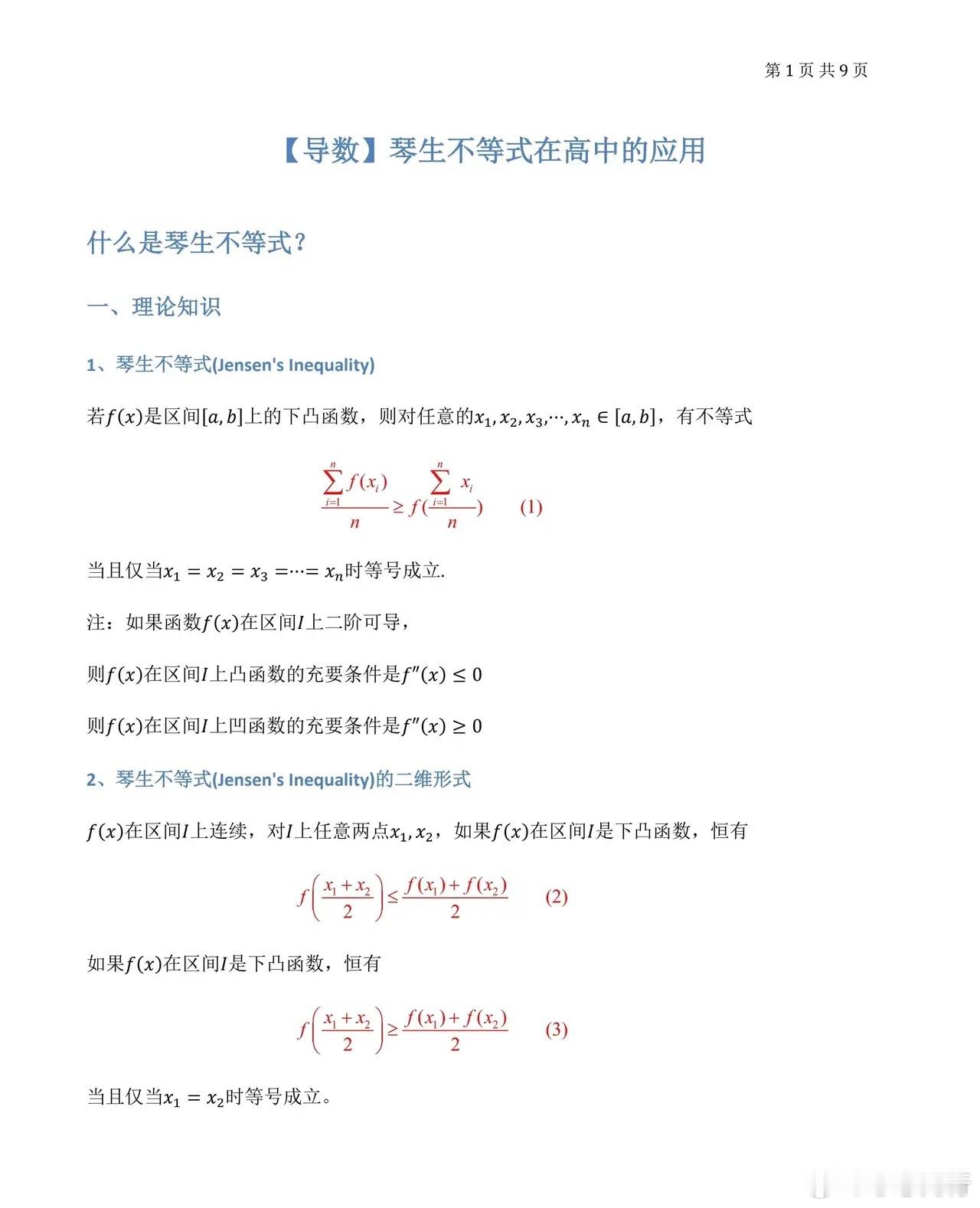 【高中数学】琴生不等式在高中的应用​​​