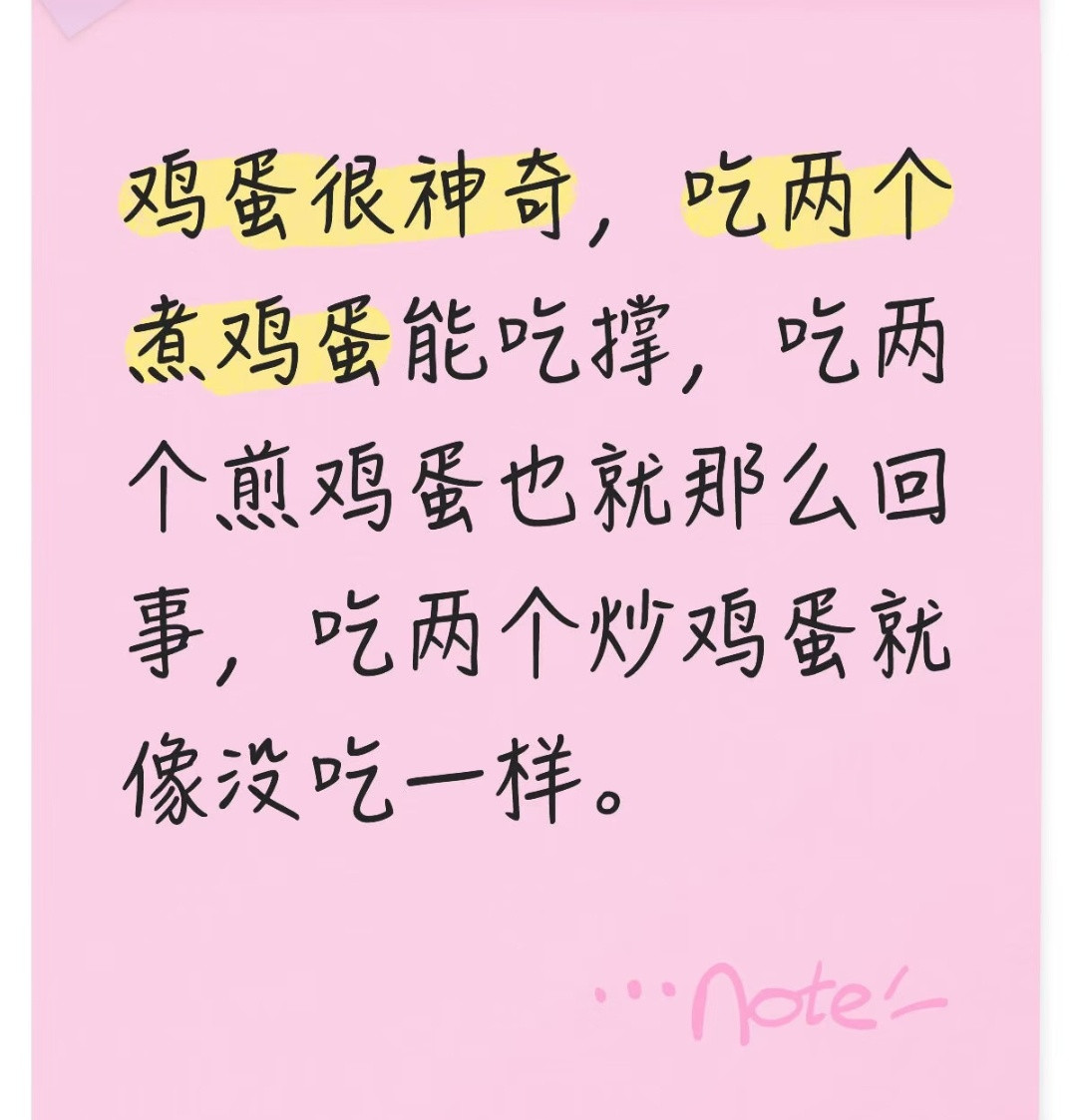 鸡蛋很神奇，同样的数量，煮着吃跟煎着吃炒着吃的饱腹感完全不一样