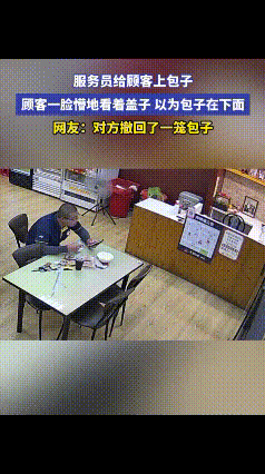 一服务员给顾客上包子时闹乌龙，顾客看着盖子一脸懵。包子呢？原本应该上包子的，