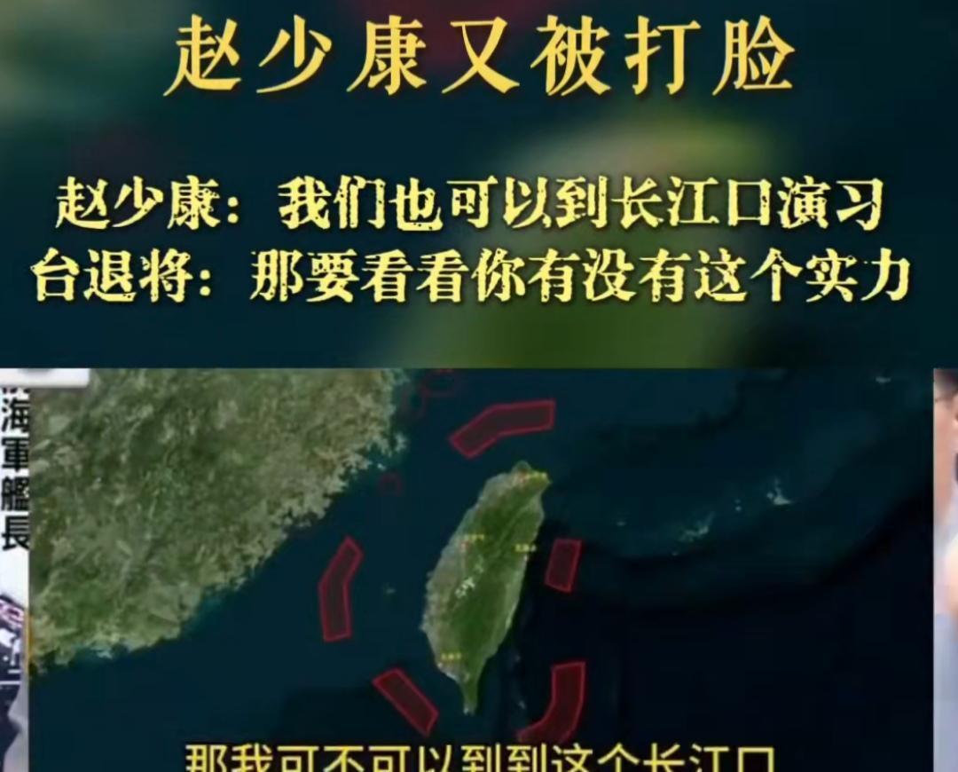 又被打脸了！赵少康：那我可不可以去长江口、珠江口去演习？台湾海军退将黄征辉：你也