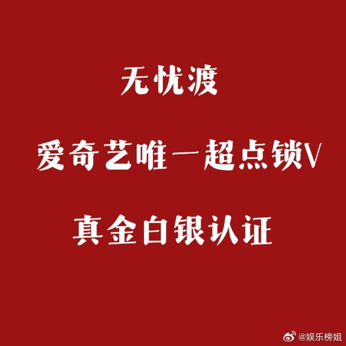 无忧渡超点锁V任嘉伦、宋祖儿《无忧渡》是🥝唯一超点锁V的剧，真金白银的认证，2