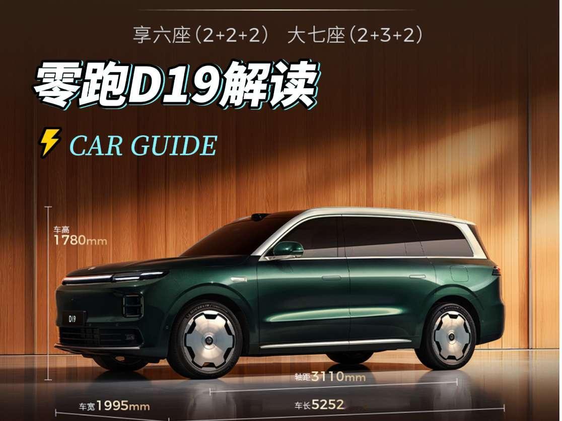 办公室的新谈资：零跑D19最近在办公室闲聊话题，尤其是我们这几个二...