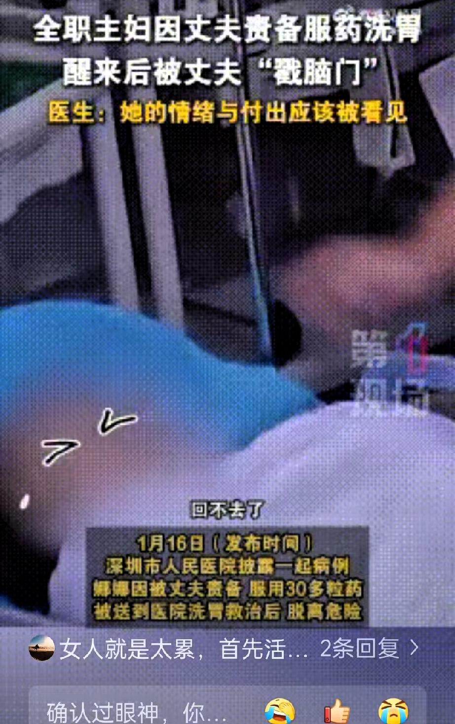 近日深圳，一名女子因被丈夫责备，服下了30多粒安眠药，可洗胃脱险后，等来的不是丈