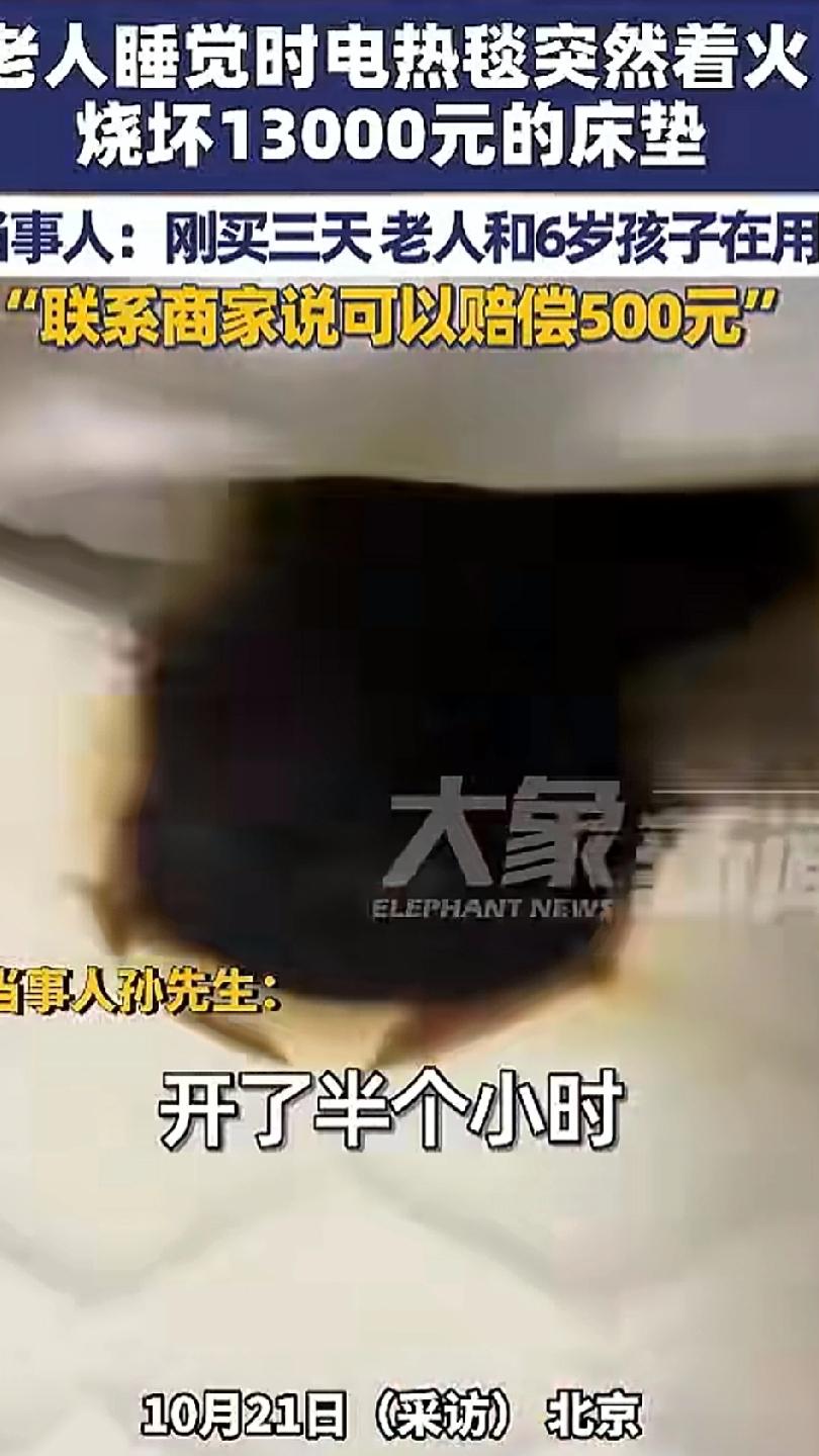 老人睡觉时电热毯突然着火，烧坏13000元的床垫子，刚买三天是老人和6岁孩子在用