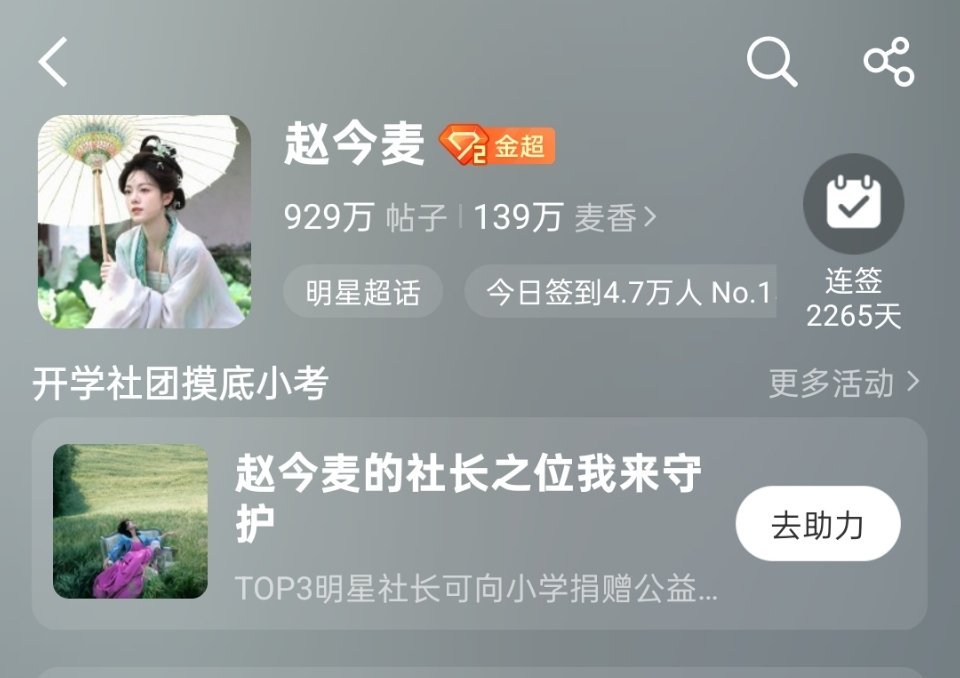 赵今麦徐迟🌾赵今麦无可替代929w达成，1000w冲啊​​​