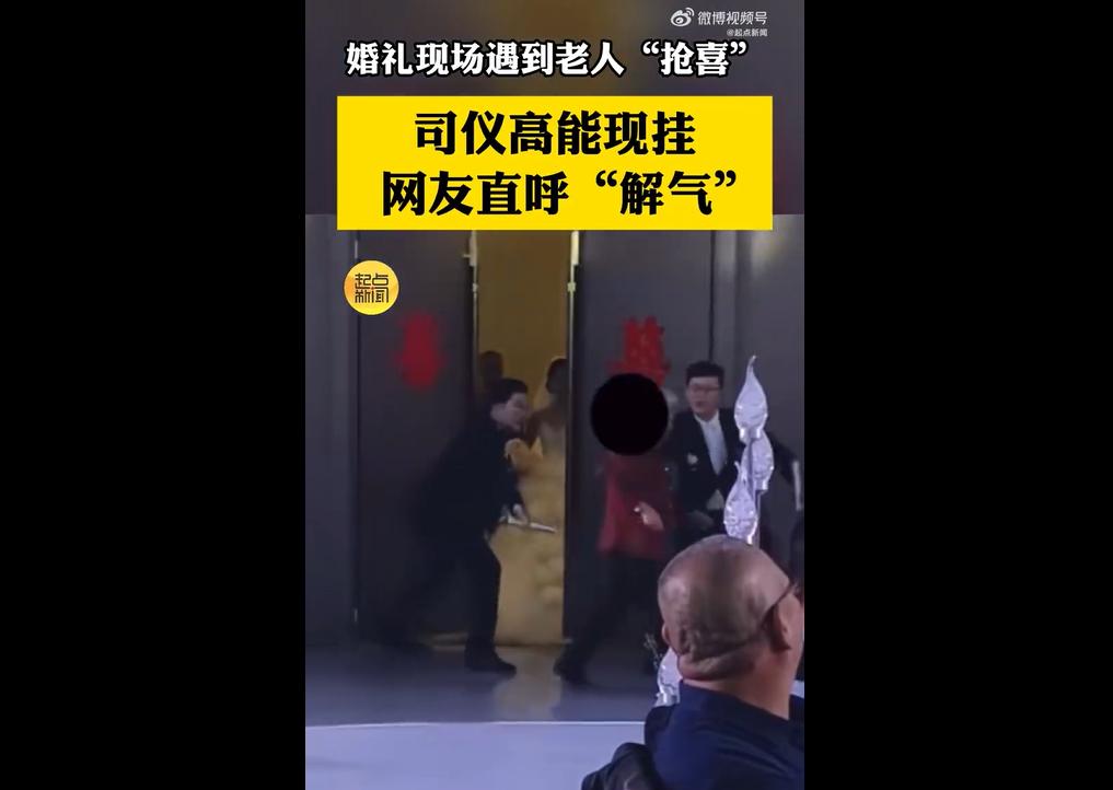 2025年11月山东济南一场婚礼上，新娘入场时，一名红衣老人突然冲出横穿通