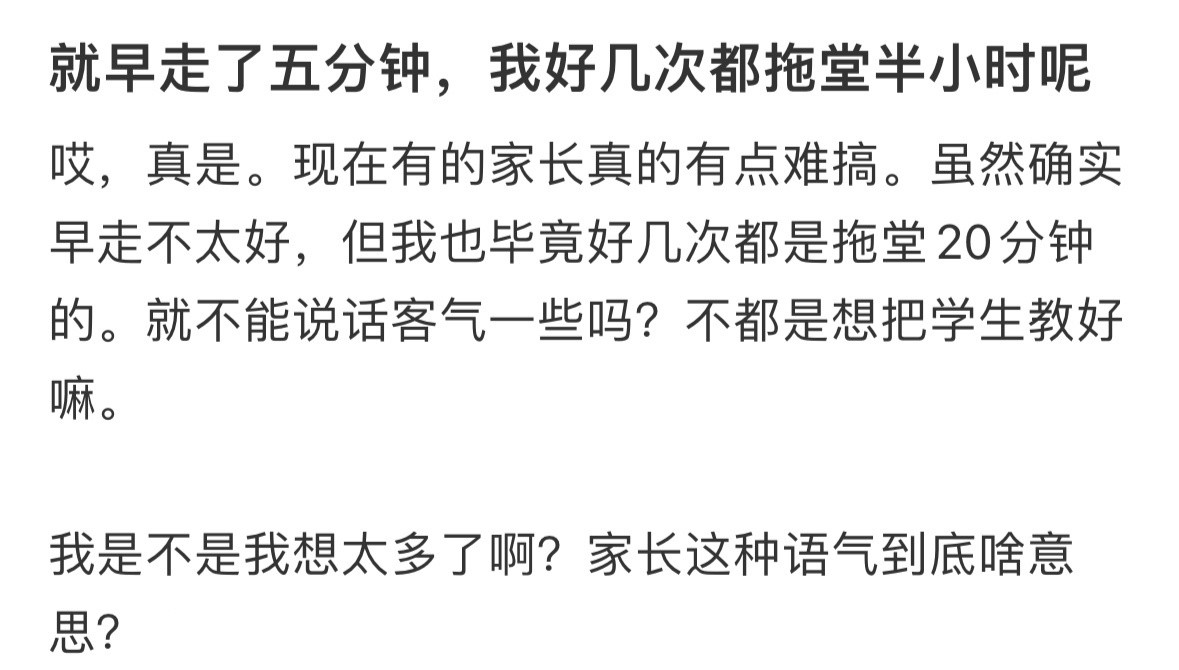 因为提前五分钟走，被家长质问了！！！